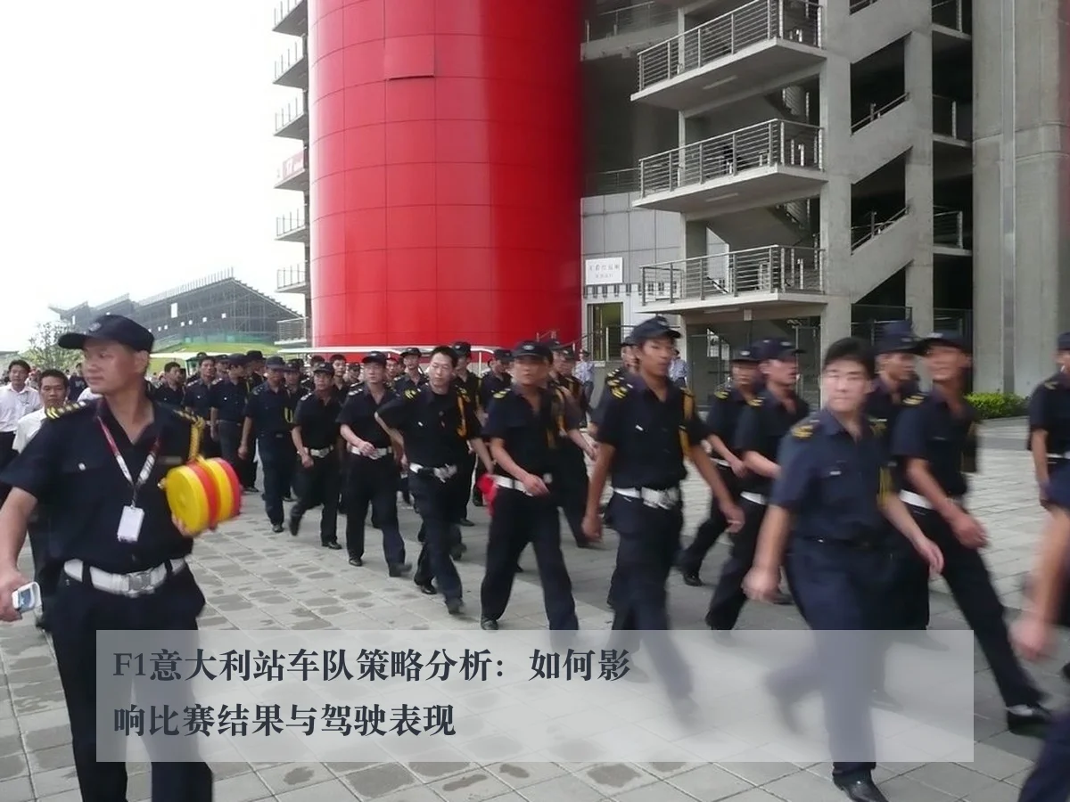 F1意大利站车队策略分析：如何影响比赛结果与驾驶表现