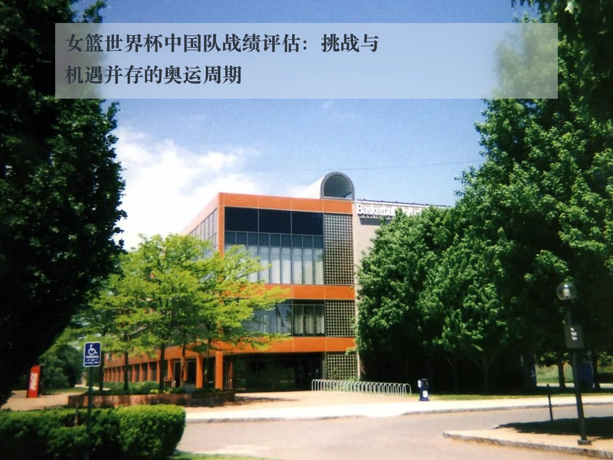 女篮世界杯中国队战绩评估:挑战与机遇并存的奥运周期